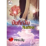 บันทึกลับ คืนเข้าหอ (Mrs.Lily)